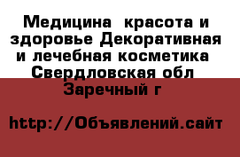 Медицина, красота и здоровье Декоративная и лечебная косметика. Свердловская обл.,Заречный г.